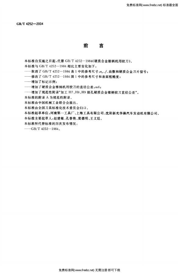 GB/T 4252-2004 标准预览