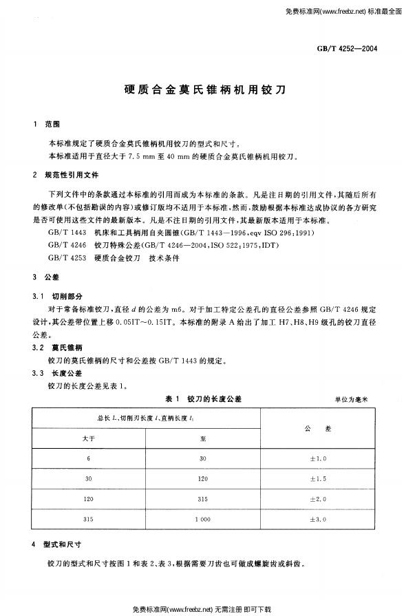 GB/T 4252-2004 标准预览