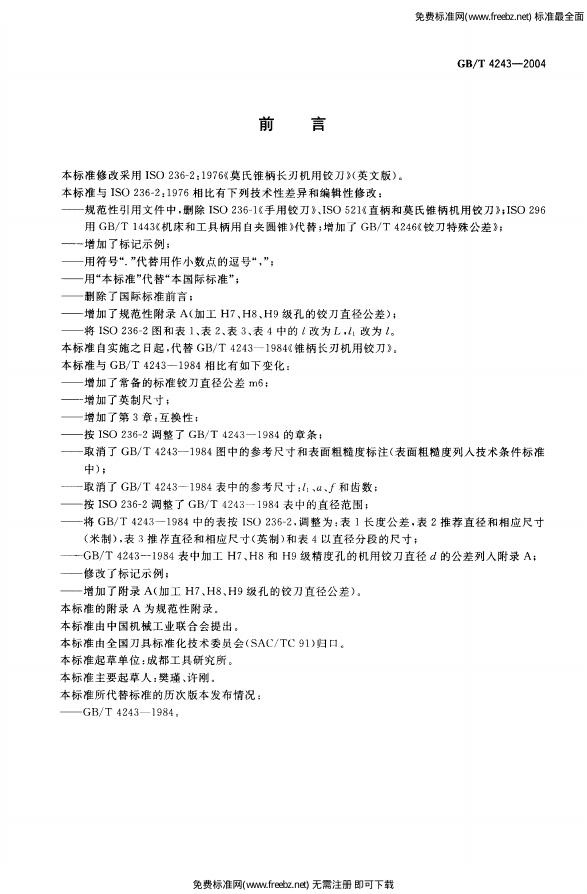 GB/T 4243-2004 标准预览