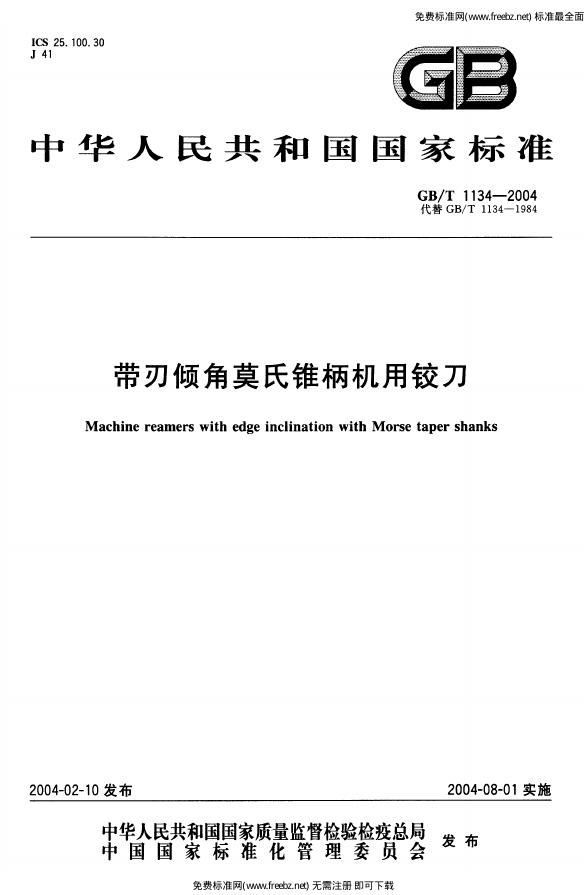 GB/T 1134-2004 标准预览