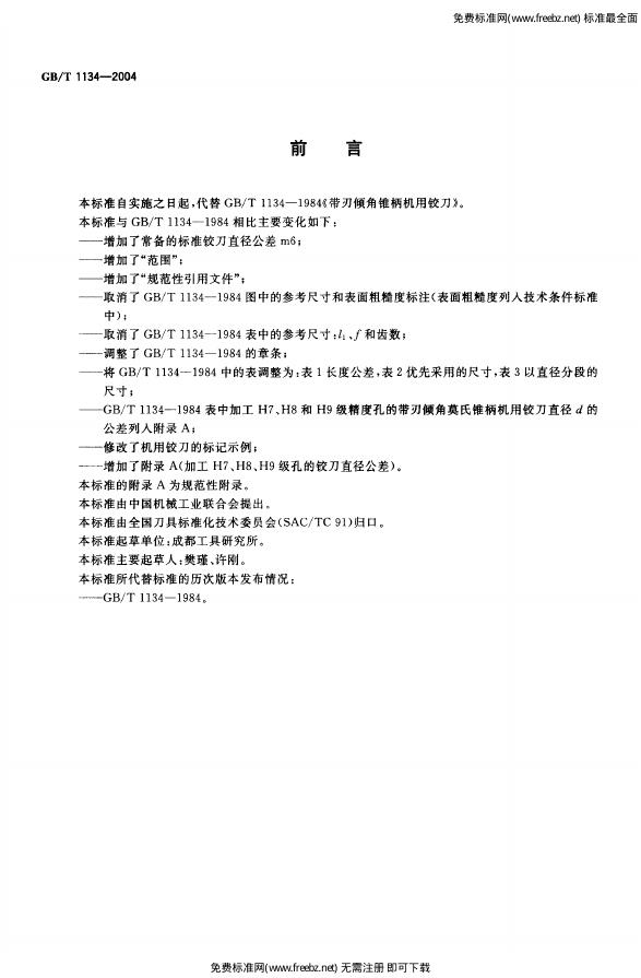 GB/T 1134-2004 标准预览
