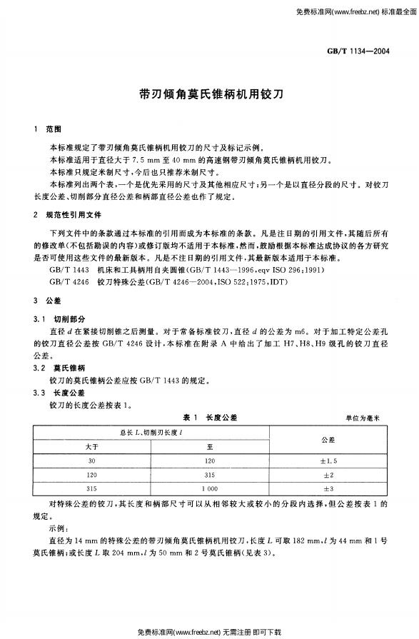 GB/T 1134-2004 标准预览