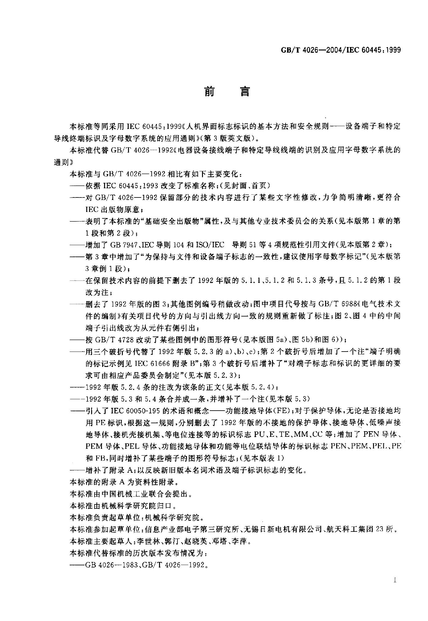 GB/T 4026-2004 标准预览