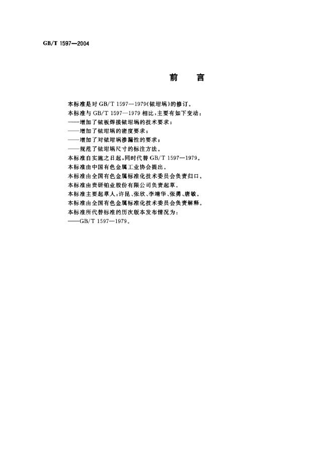 GB/T 1597-2005 标准预览