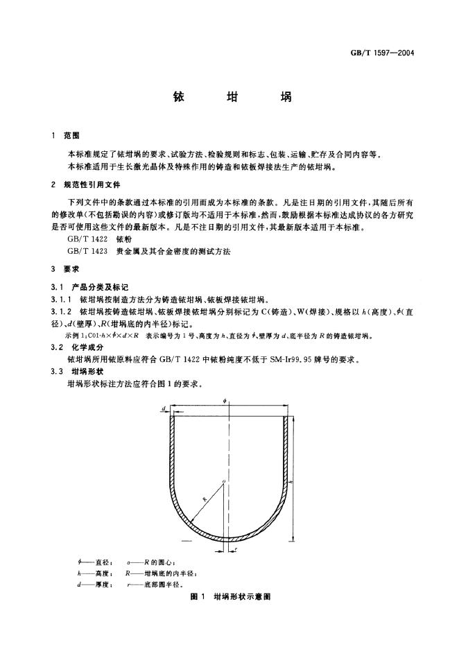 GB/T 1597-2005 标准预览