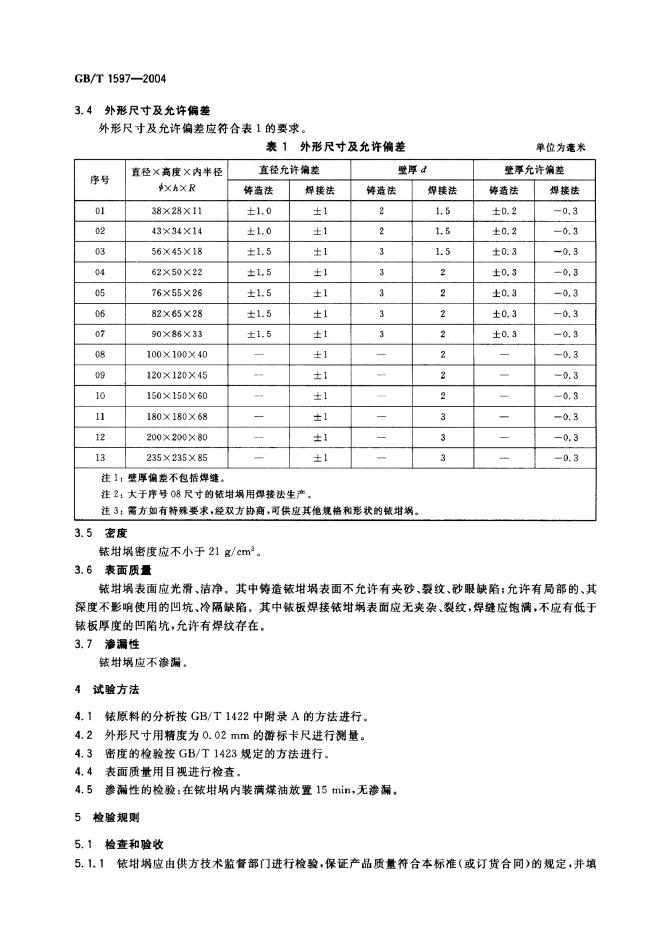 GB/T 1597-2005 标准预览
