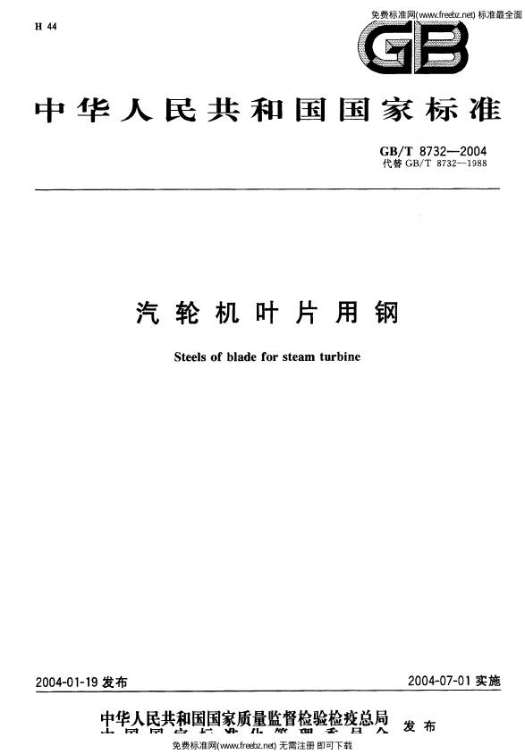 GB/T 8732-2004 标准预览