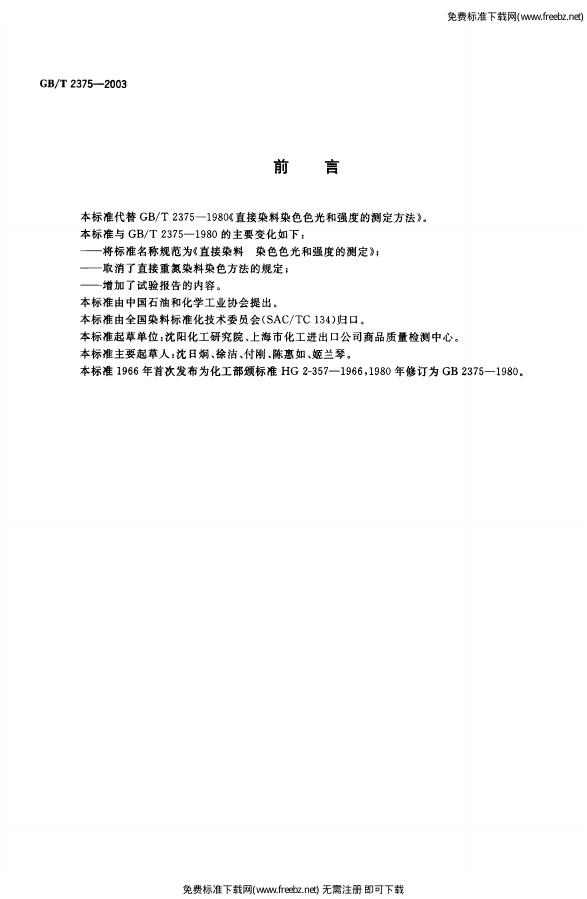 GB/T 2375-2003 标准预览