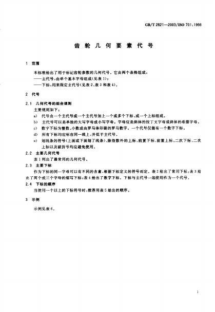 GB/T 2821-2003 标准预览