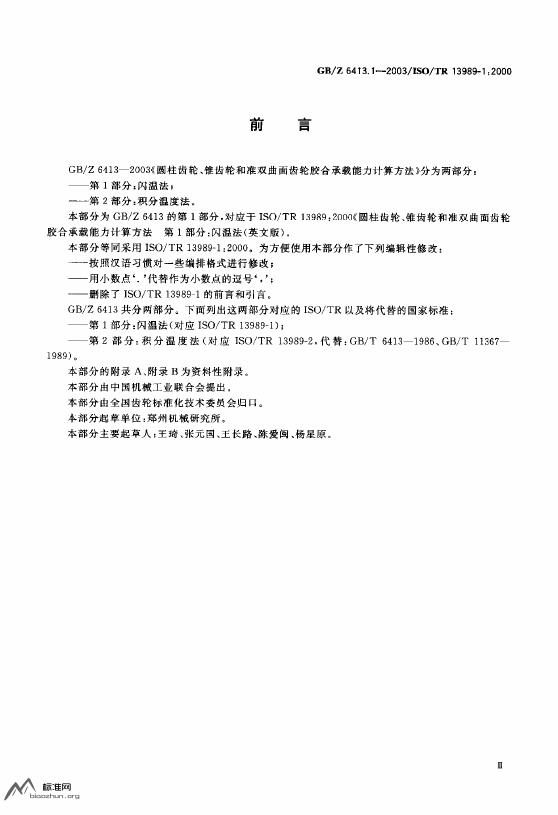GB/Z 6413.1-2003 标准预览