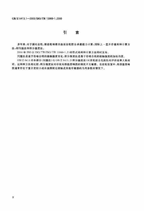 GB/Z 6413.1-2003 标准预览