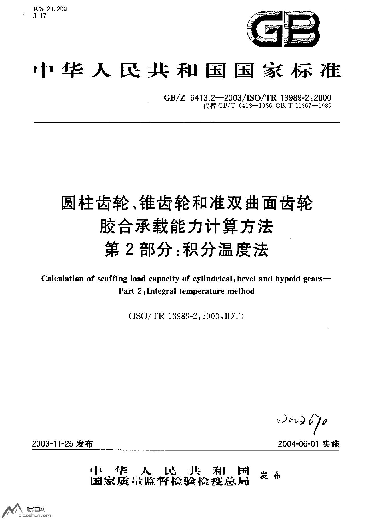 GB/Z 6413.2-2003 标准预览