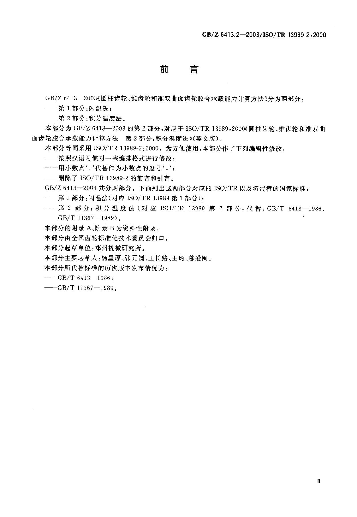 GB/Z 6413.2-2003 标准预览