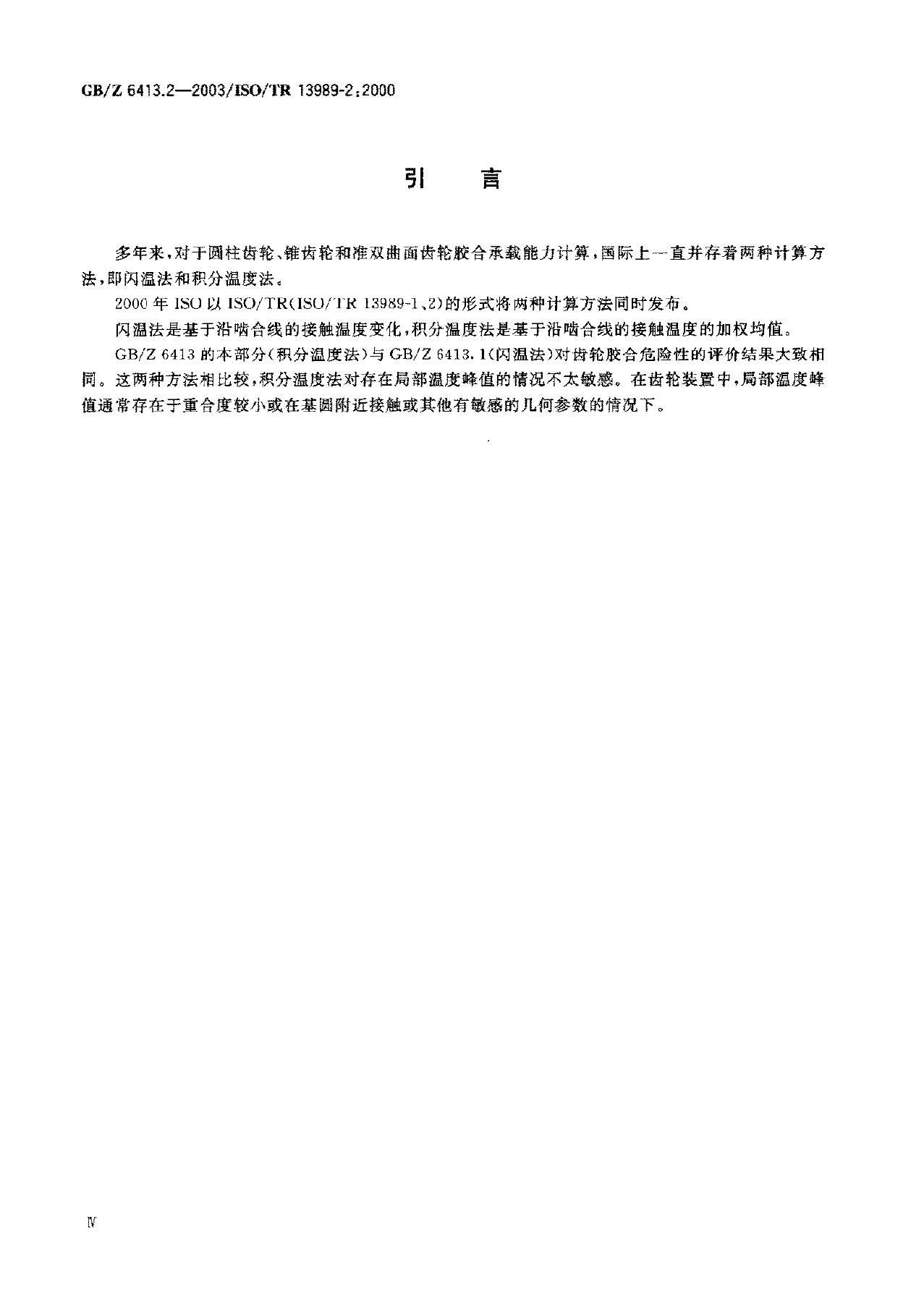 GB/Z 6413.2-2003 标准预览