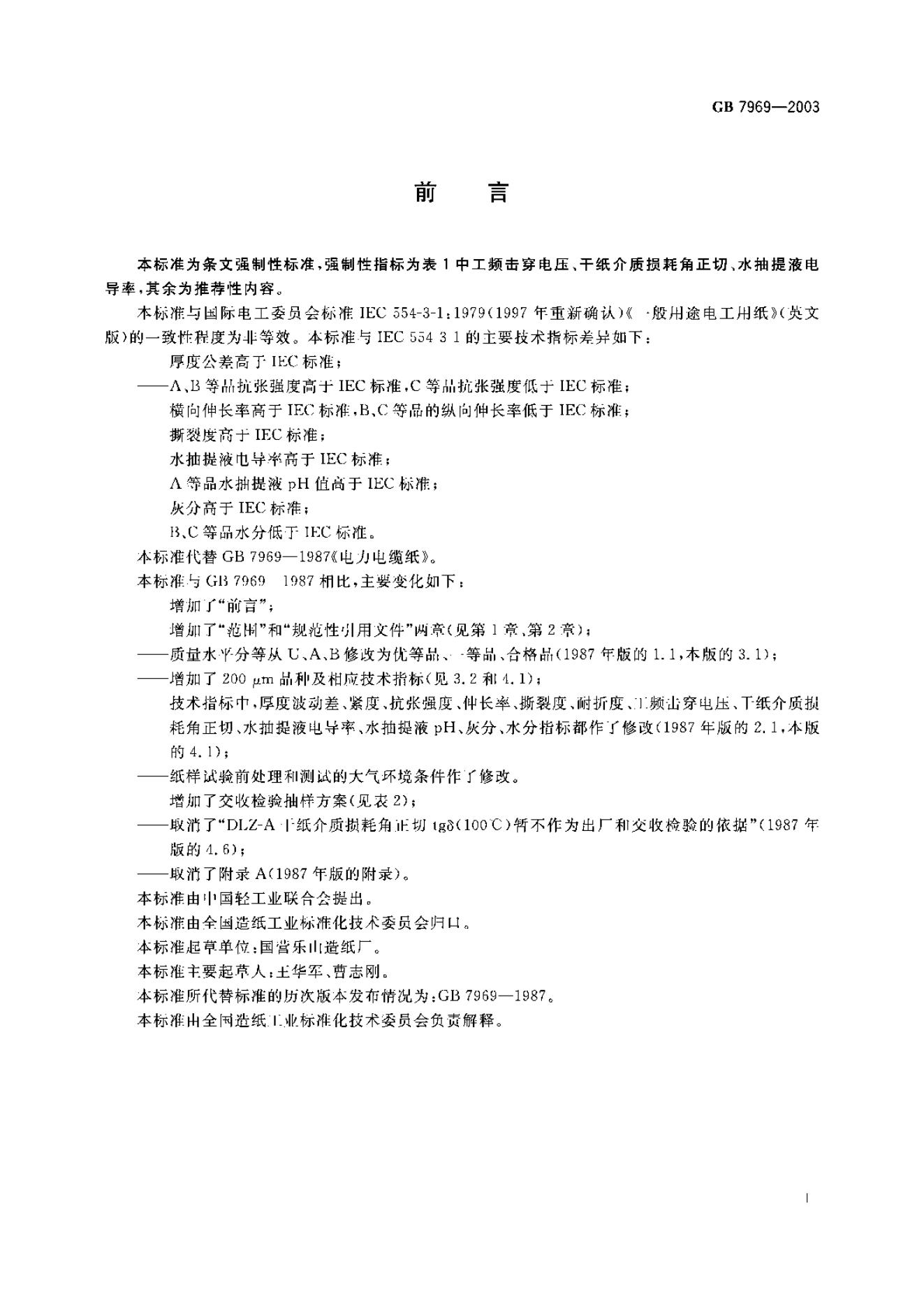GB/T 7969-2003 标准预览