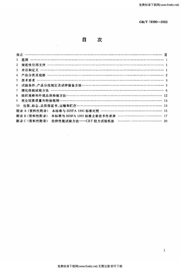 GB/T 19390-2003 标准预览