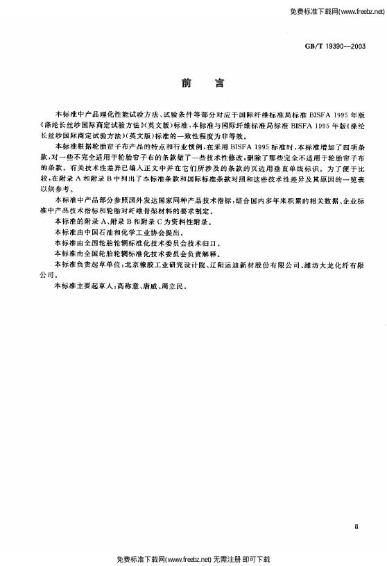 GB/T 19390-2003 标准预览