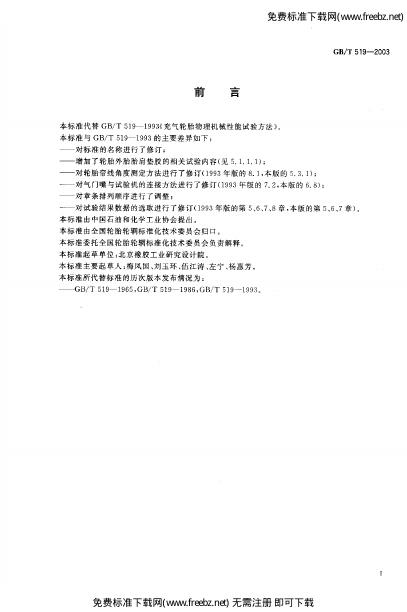 GB/T 519-2003 标准预览