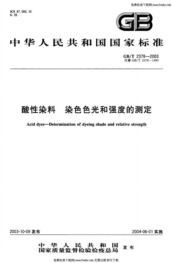 GB/T 2378-2003 标准预览