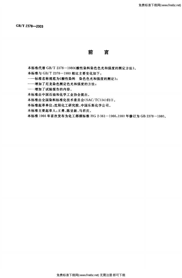GB/T 2378-2003 标准预览