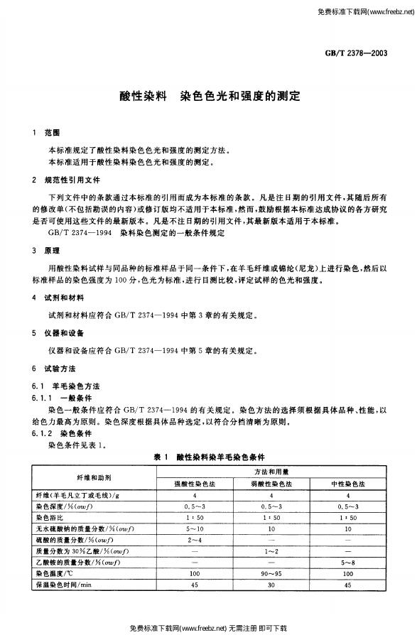 GB/T 2378-2003 标准预览
