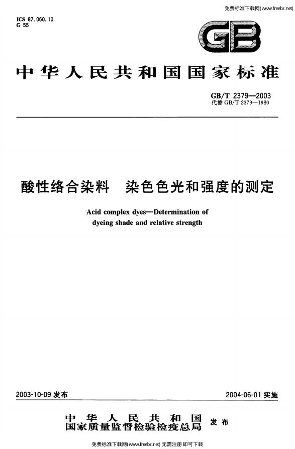 GB/T 2379-2003 标准预览
