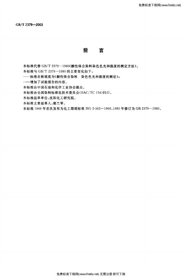 GB/T 2379-2003 标准预览