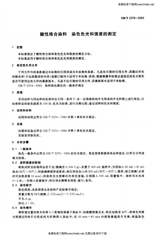 GB/T 2379-2003 标准预览