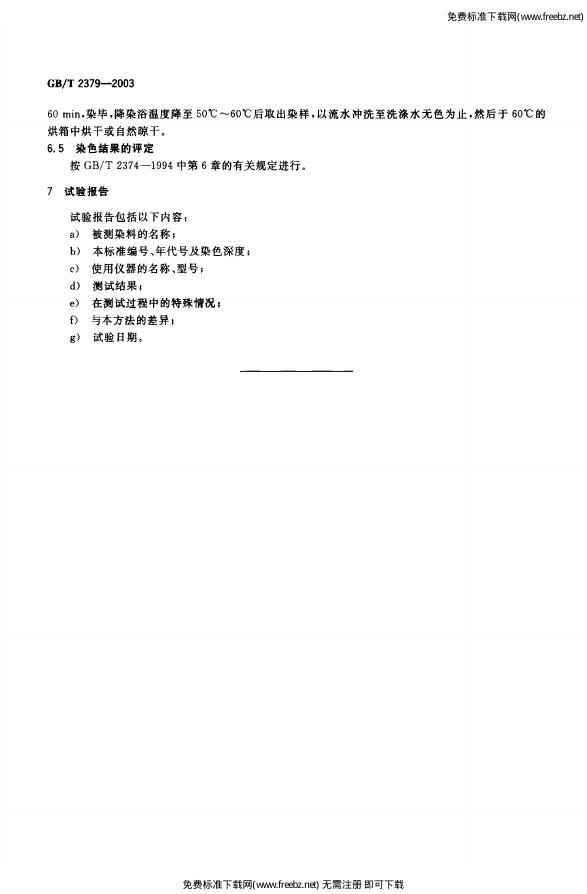 GB/T 2379-2003 标准预览