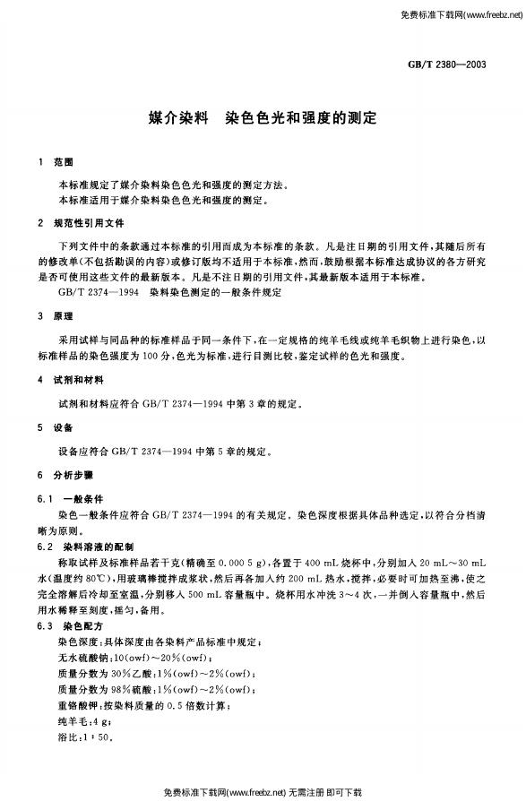 GB/T 2380-2003 标准预览