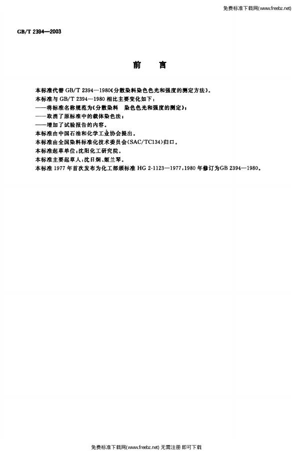 GB/T 2394-2003 标准预览