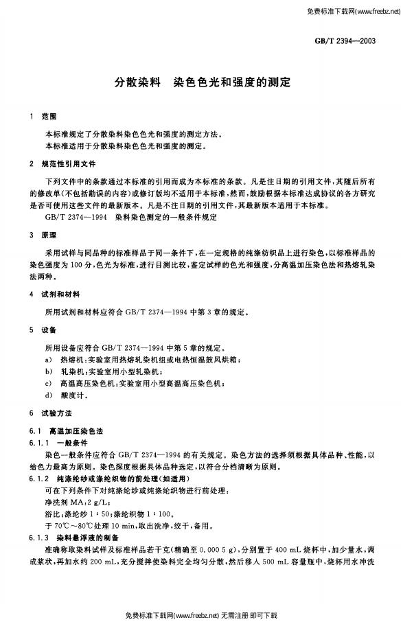 GB/T 2394-2003 标准预览