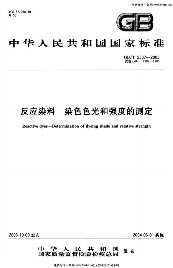 GB/T 2387-2003 标准预览