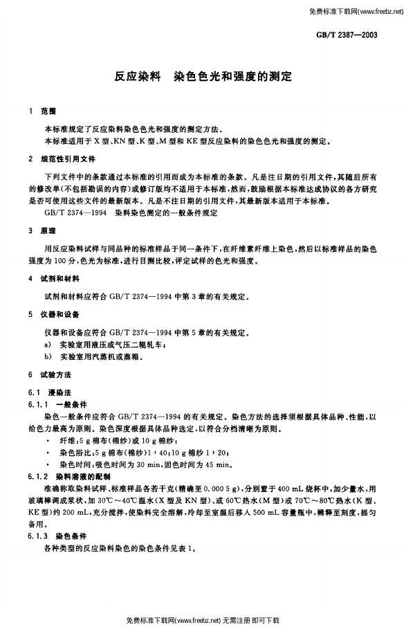 GB/T 2387-2003 标准预览