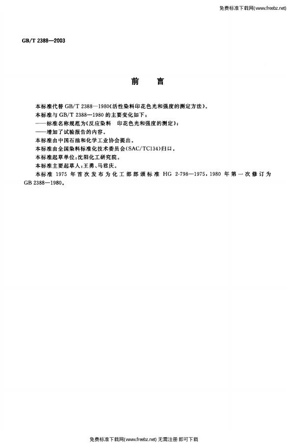 GB/T 2388-2003 标准预览