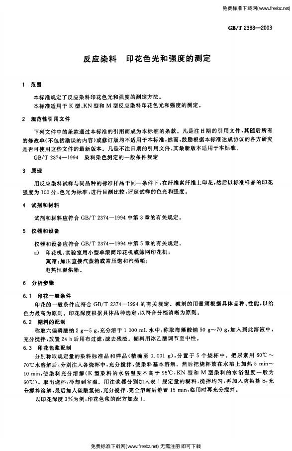 GB/T 2388-2003 标准预览