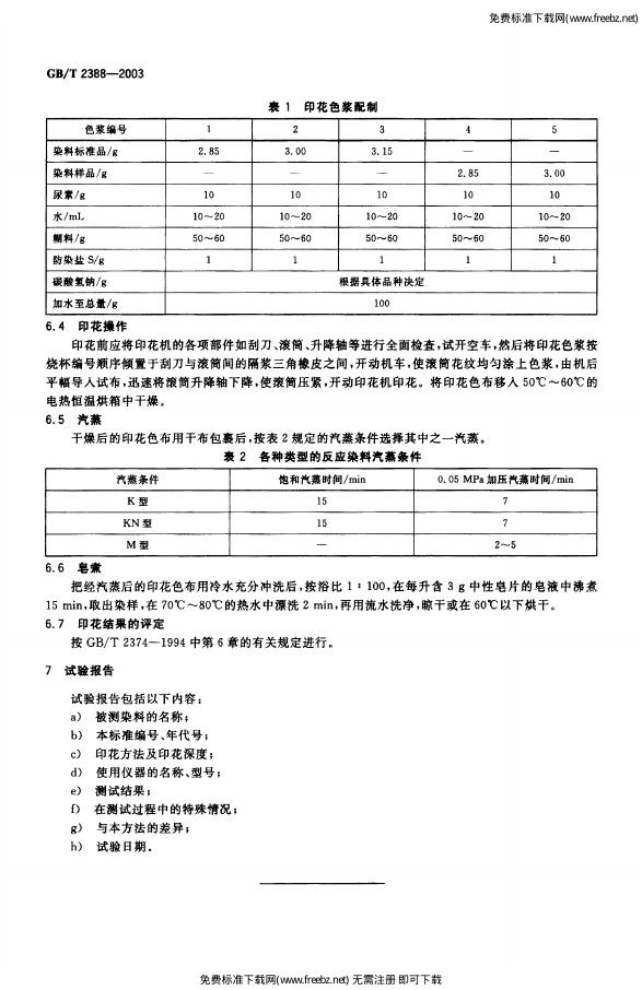 GB/T 2388-2003 标准预览