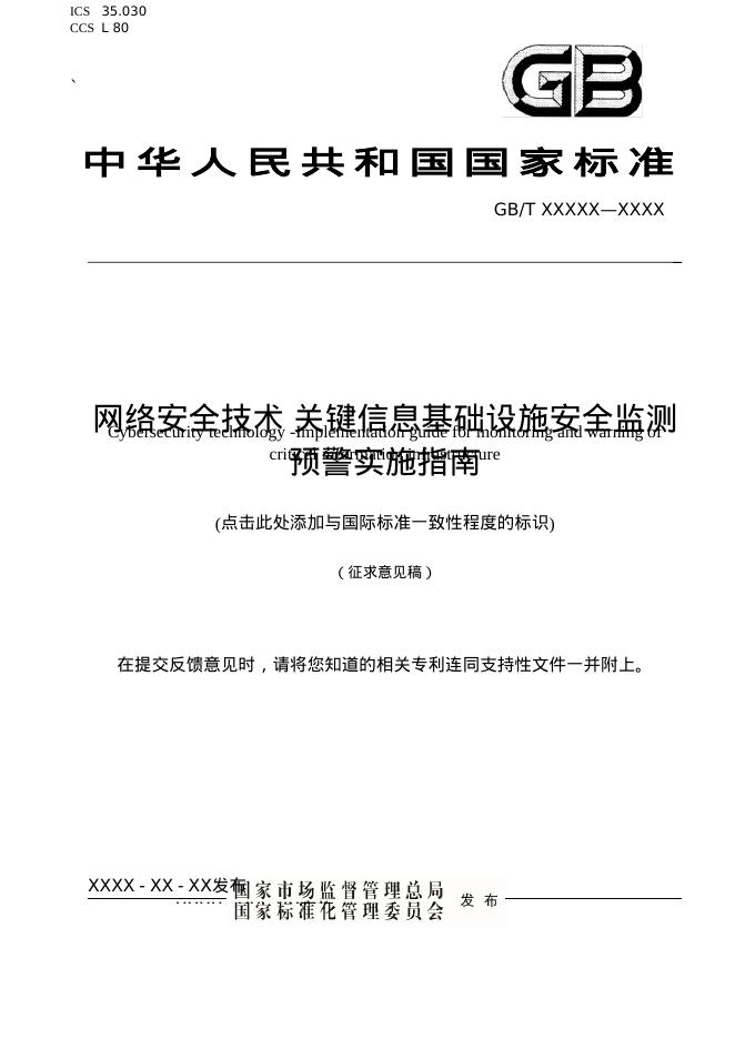GB/T XXX-XXXX 网络安全技术 关键信息基础设施安全监测预警实施指南（征求意见稿）