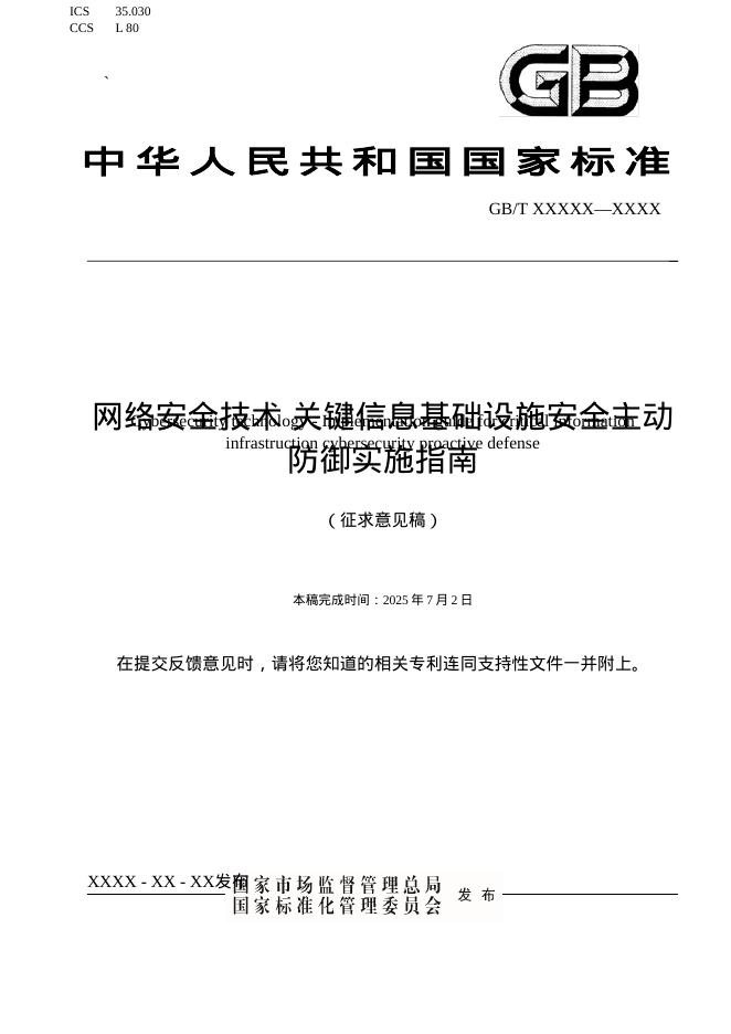 GB/T XXX-XXXX 网络安全技术 关键信息基础设施安全主动防御实施指南（征求意见稿）