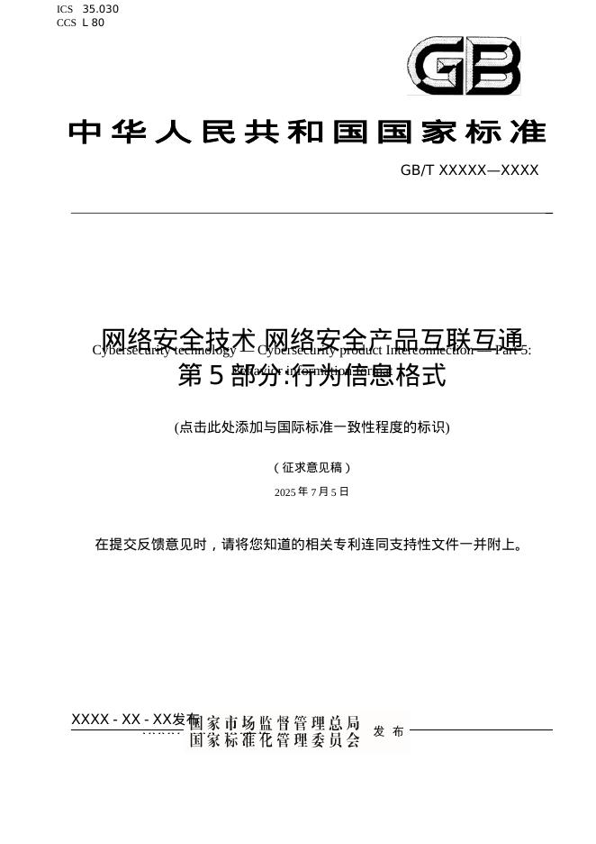 GB/T 44886.5-2024 网络安全技术 网络安全产品互联互通 第5部分：行为信息格式（征求意见稿）