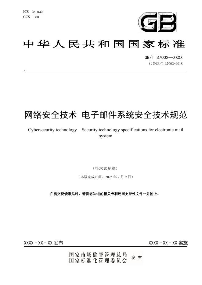 GB/T 37002-XXXX 网络安全技术 电子邮件系统安全技术规范（征求意见稿）