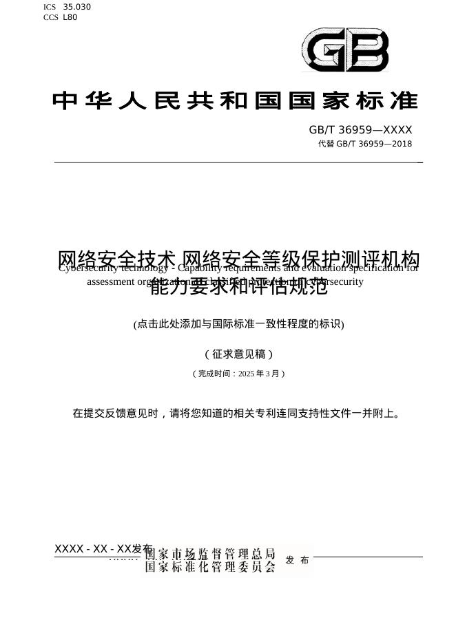 GB/T XXX-XXXX 网络安全技术 网络安全等级保护测评机构能力要求和评估规范（征求意见稿）