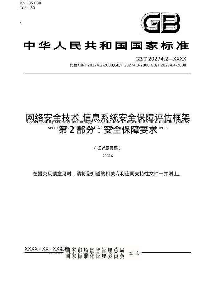 GB/T XXX-XXXX 网络安全技术 信息系统安全保障评估框架 第2部分：安全保障要求（征求意见稿）