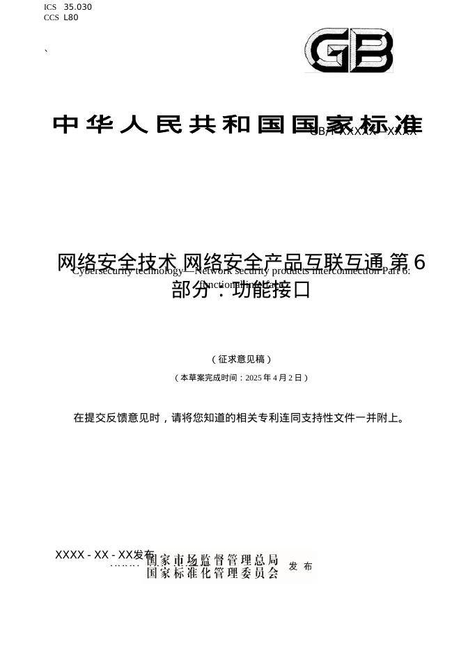 GB/T 44886.6-2024 网络安全技术 网络安全产品互联互通 第6部分：功能接口（征求意见稿）