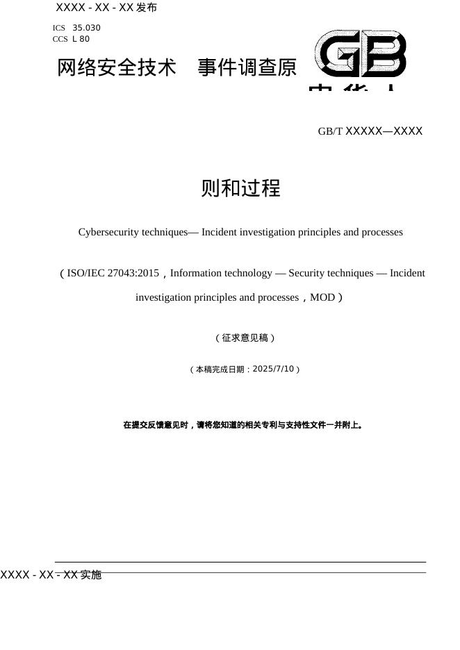 GB/T XXX-XXXX 网络安全技术 事件调查原则和过程（征求意见稿）