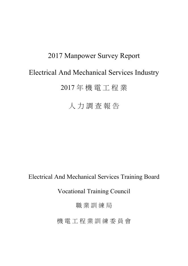 香港职业训练局（VTC）：人力资源调查报告2017-机电工程业（繁体版）