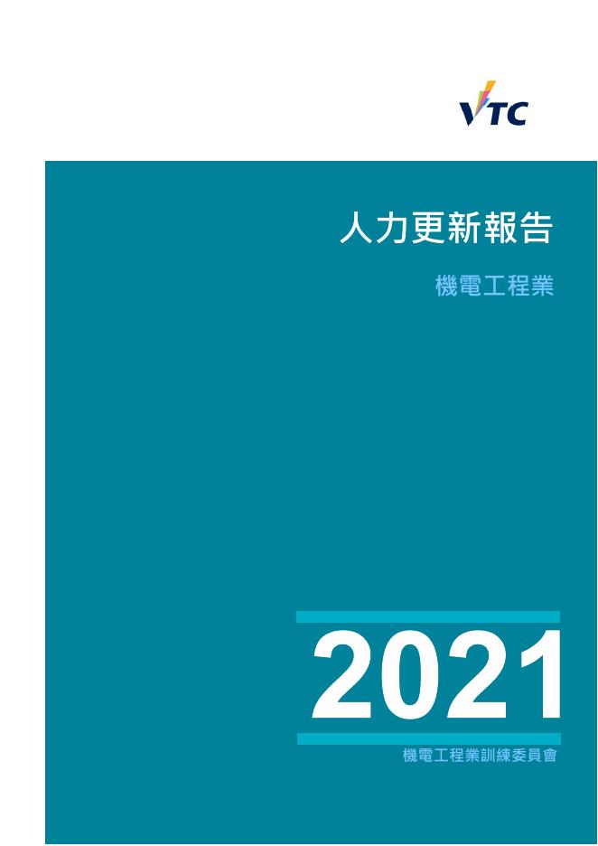 香港职业训练局（VTC）：人力资源更新报告2021-机电工程业（繁体版）