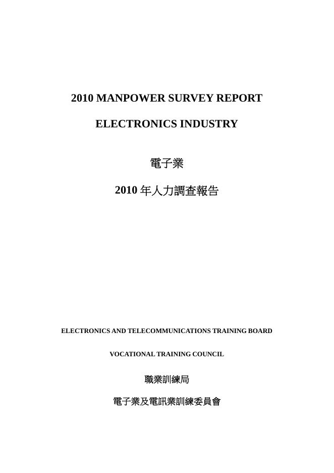 香港职业训练局（VTC）：人力资源调查报告2010-电子及电讯业（繁体版）