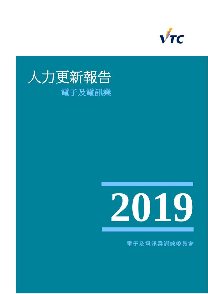 香港职业训练局（VTC）：人力资源更新报告2019-电子及电讯业（繁体版）