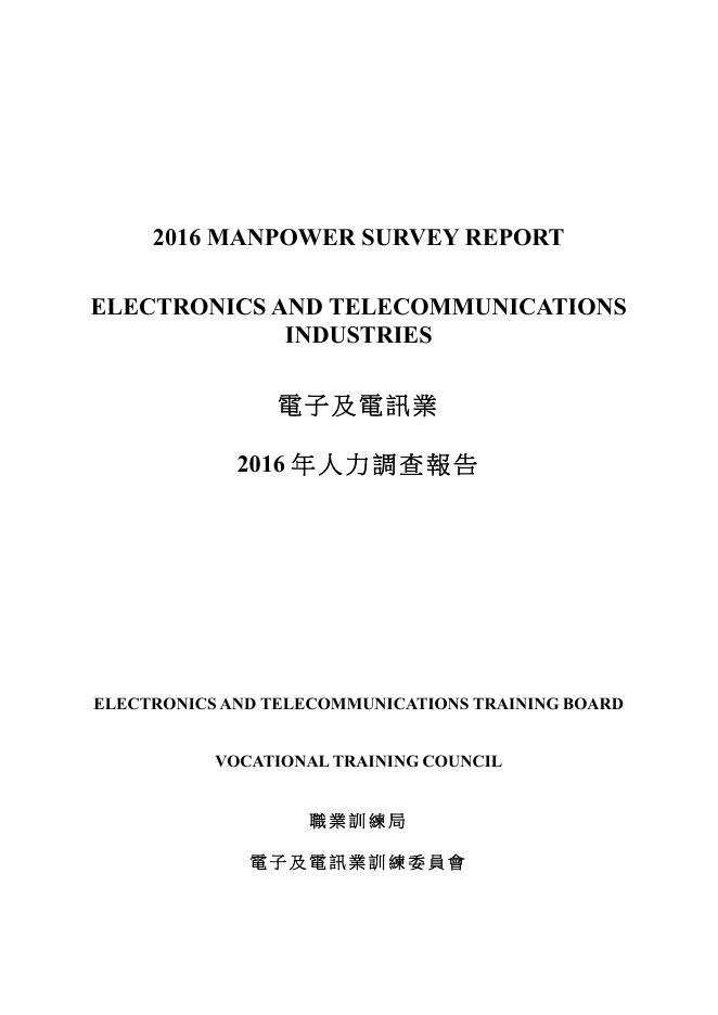 香港职业训练局（VTC）：人力资源调查报告2016-电子及电讯业（繁体版）
